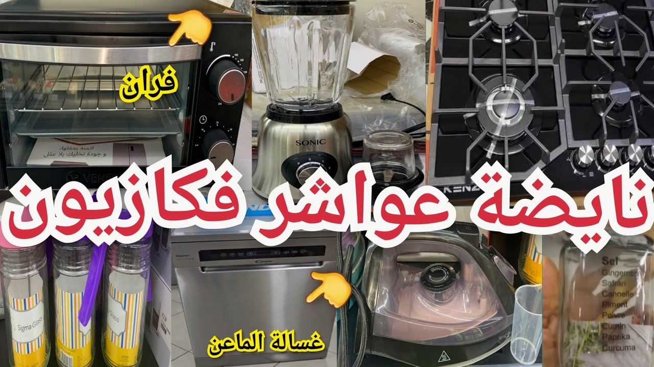  جديدتخفيضات كازيون اليوم👈غسالة الماعن،فران تيحمق، بوطة بتخفيض صادم،حدادة،قراعي العطرية،كراف kazyon#