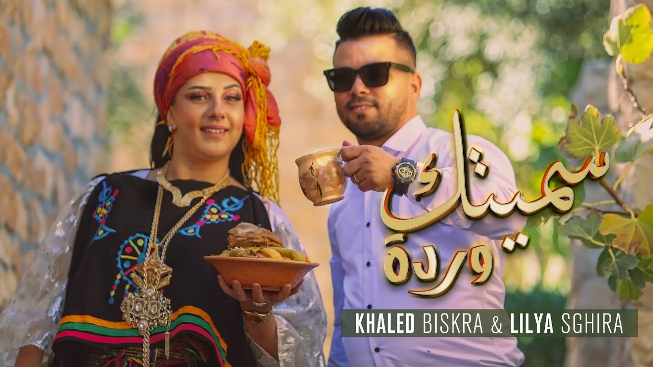 Khaled Biskra Ft. Lilya Sghira - SAMITEK WARDA / خالد بسكرة و ليليا صغيرة - سميتك وردة