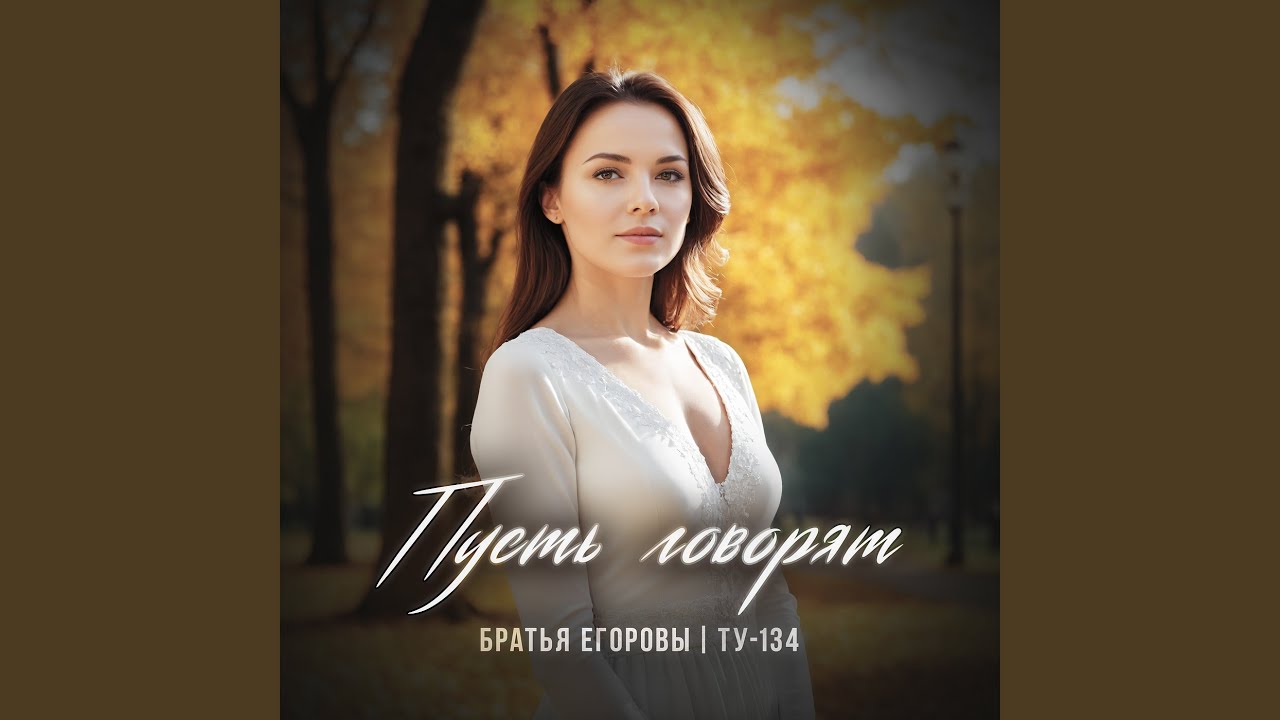 Пусть говорят