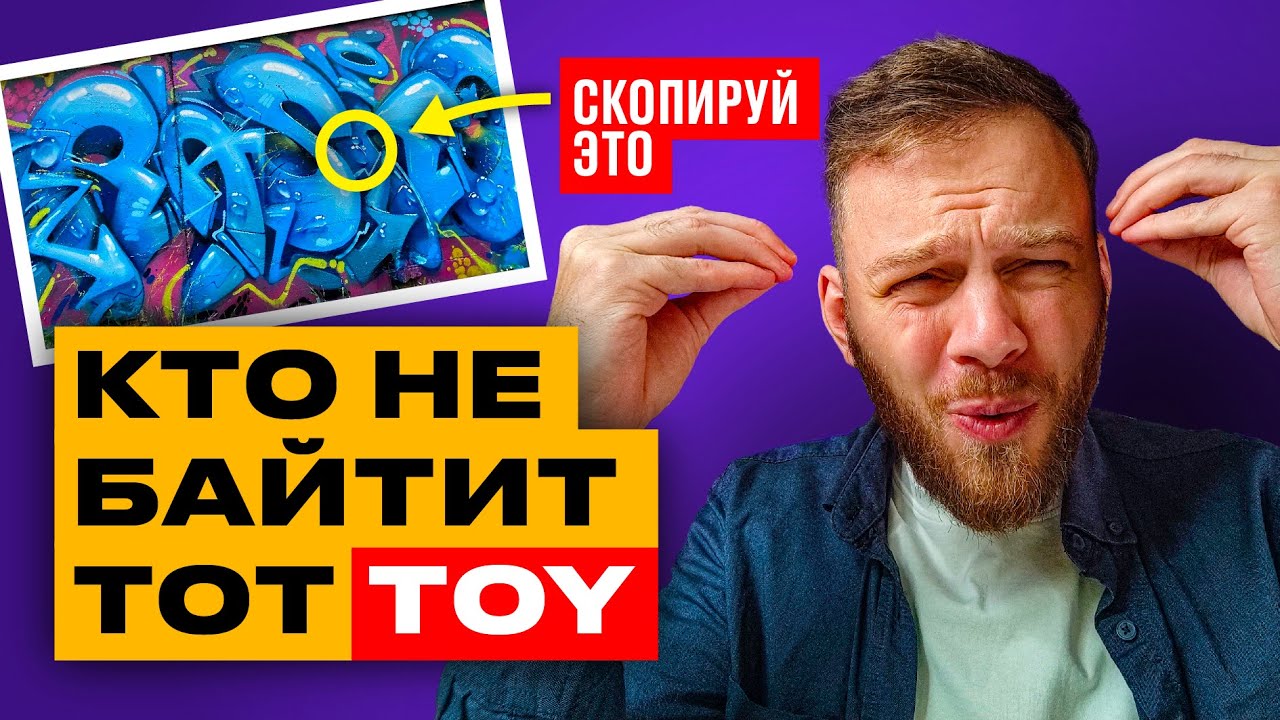 Это единственный способ научиться рисовать граффити за короткий срок