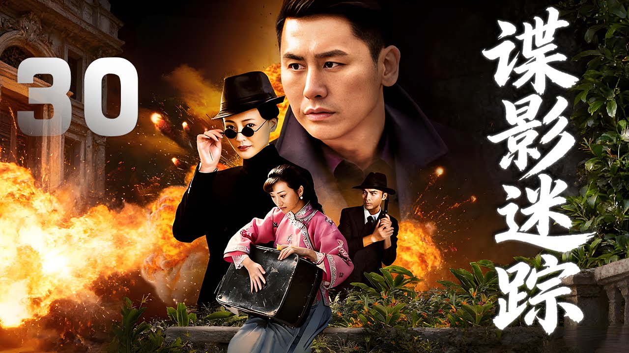 於曉光、萬妮恩主演諜戰劇《諜影迷蹤》EP30：兄長陸天雄為了利益出賣國家。地下交通線被破壞，愛國義士陸天鴻奉命恢復地下交通，與日寇吉田及其夫人佳代子、林枚、陸天雄等展開了激烈的鬥爭