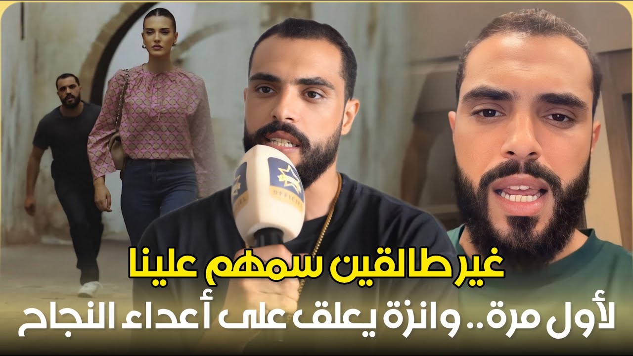 حصري.. وانزة يعلق على أعداء النجاح / الانتقادات / الزواج / قفطان خديجة / صراعات بين روابة / التمثيل