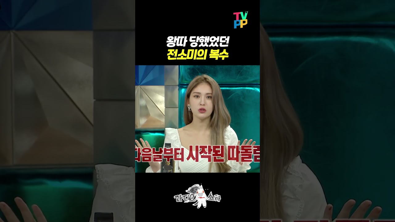 【#TVPP】 왕따 당했었던 전소미의 복수| 라디오스타 | TVPP | MBC 200722 방송