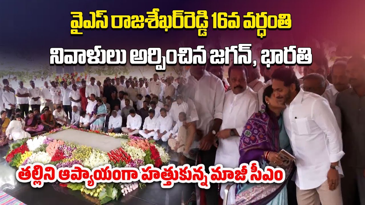 YSR 16th Death Anniversary | YS Jagan, Bharathi & Vijayamma Pay Tributes at Idupulapaya