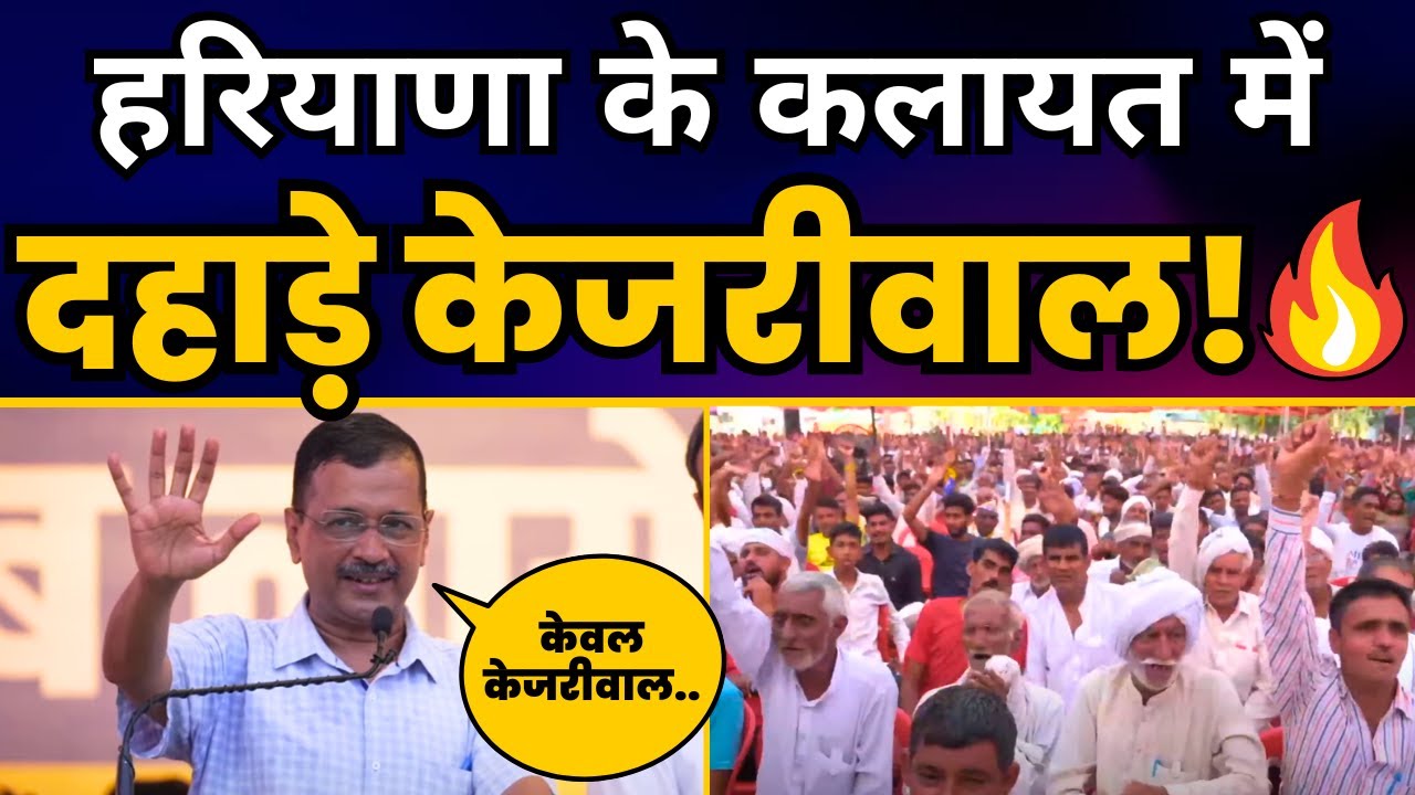 Haryana के Kalayat में Arvind Kejriwal जी की Latest Viral Speech | AAP Haryana