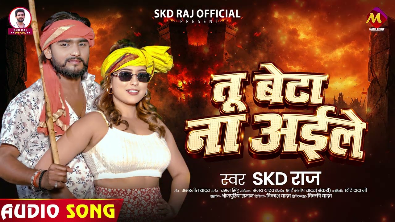 #रंगदारी_गाना - तू बेटा ना अईले | #SKD Raj | Tu Beta Na Aile | #Bhojpuri #Rangdari Song 2026