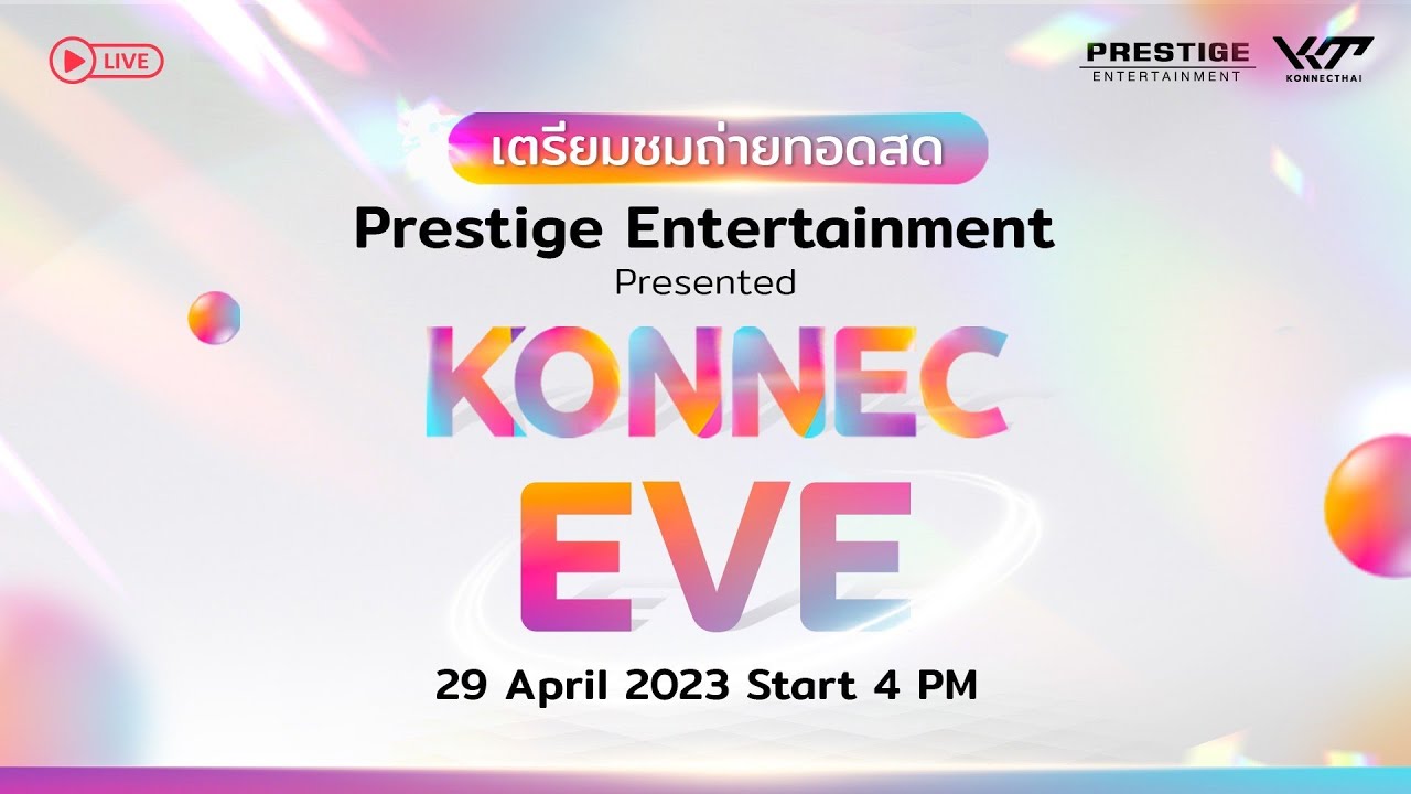 วันแถลงข่าวคอนเนคไทยอีฟ