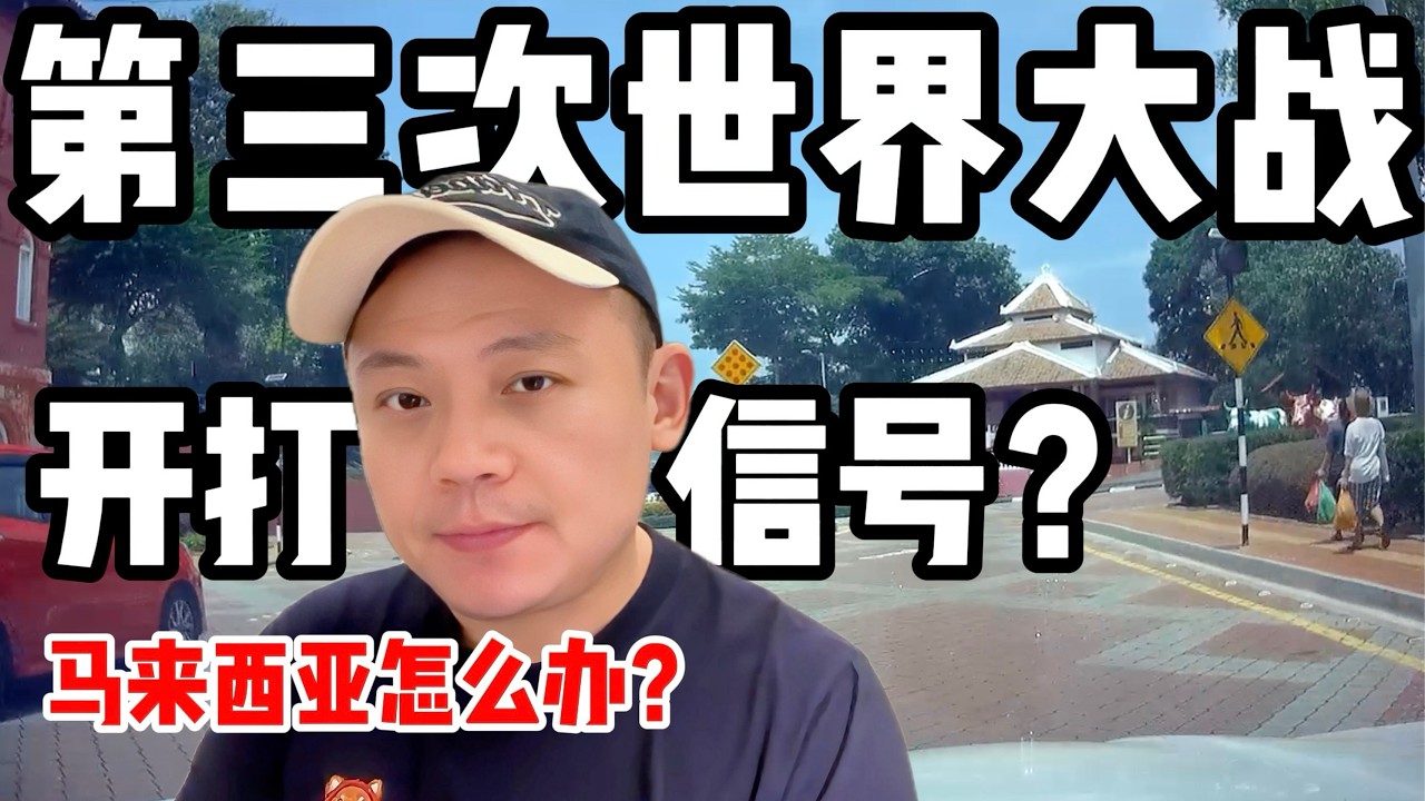 第三次世界大战开始的条件是什么？对马来西亚有什么影响？
