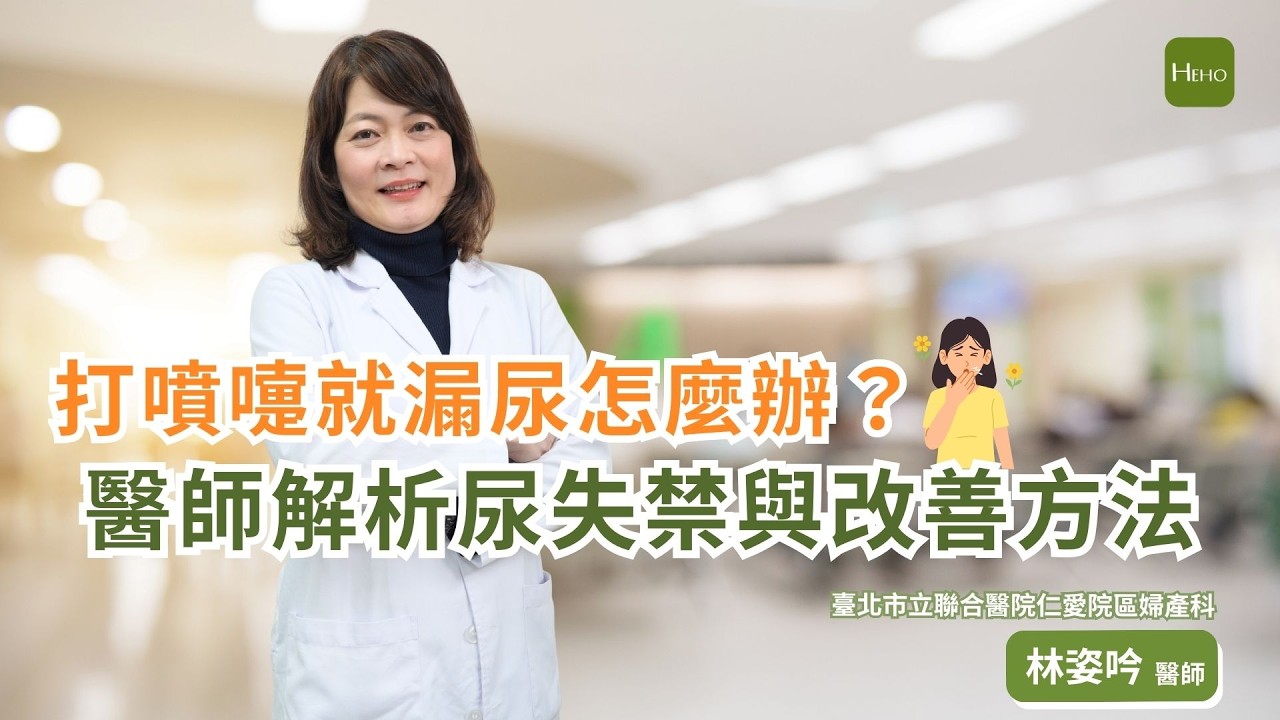 打噴嚏就漏尿怎麼辦？醫師解析尿失禁真相與改善方法 ｜聯合醫院婦產科｜林姿吟醫師｜heho專家說