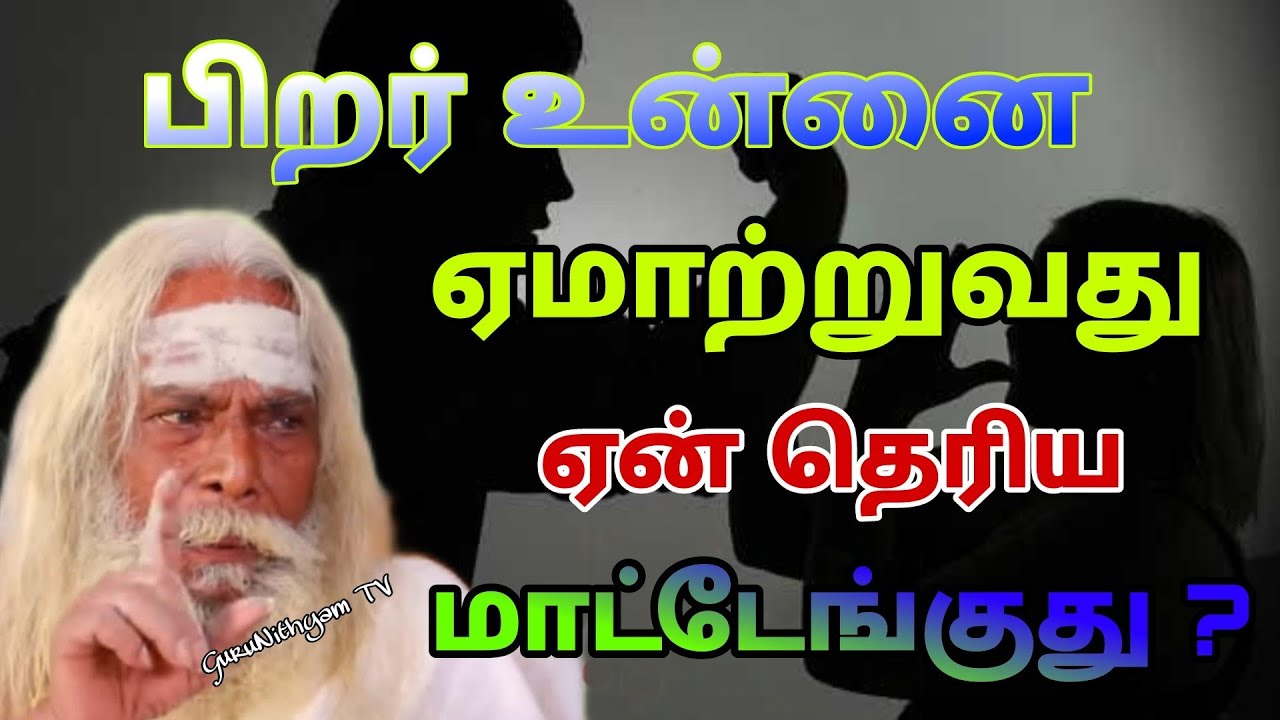 பிறர் உன்னை ஏமாற்றுவது ஏன் தெரிய மாட்டேங்குது ? GuruNithyam TV