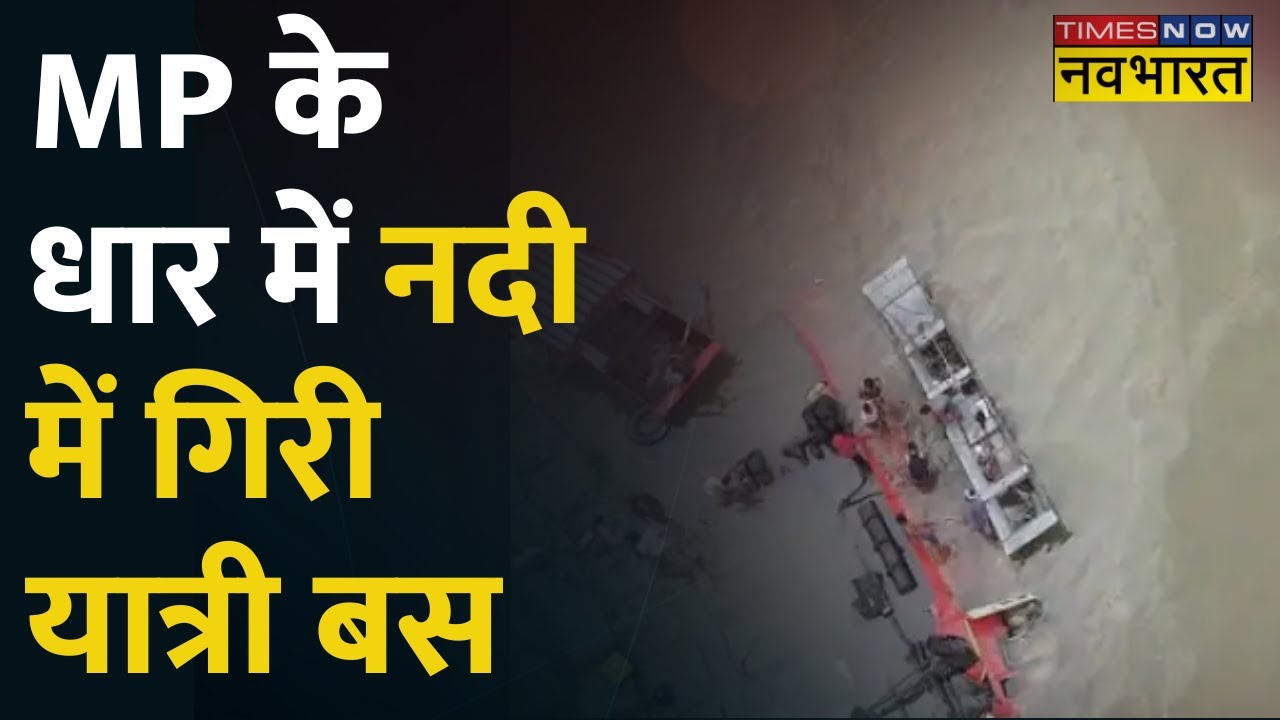 Dhar Bus Accident: MP के धार में नदी में गिरी यात्री बस, 30-35 यात्रियों की तलाश जारी! Hindi News