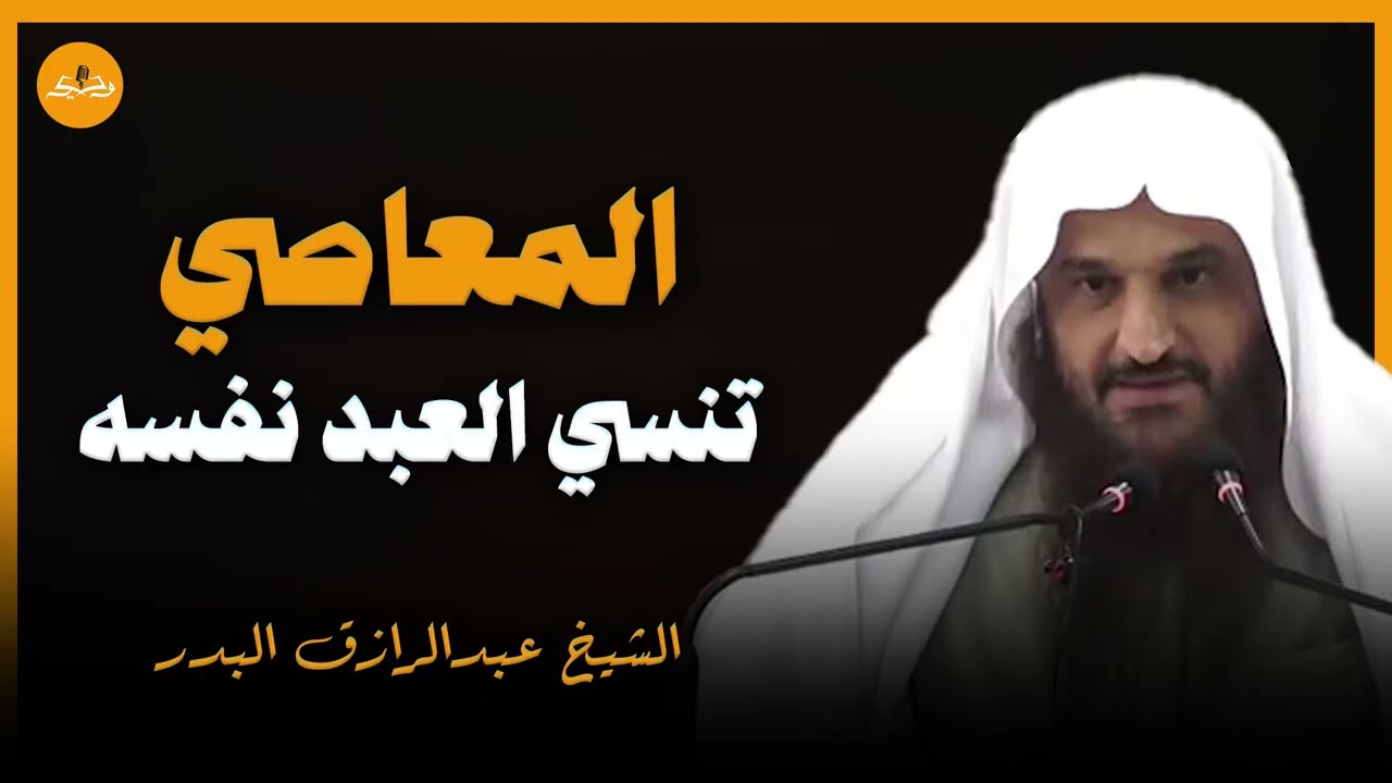 المعاصي تنسي العبد نفسه | كيف نبتعد عن المعاصي والذنوب؟ | الشيخ عبد الرازق البدر