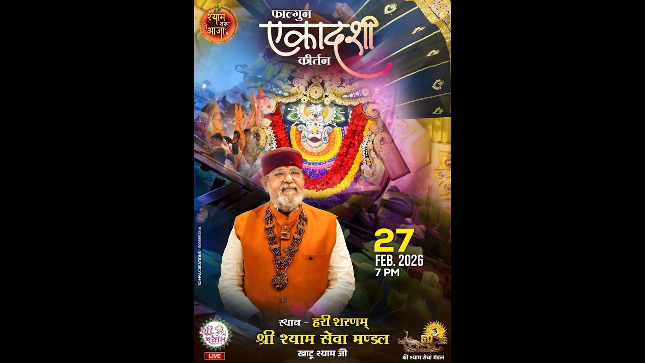 🔴LIVE एकादशी KIRTAN ~ Khatu Shyam Ji | EKADASHI SPECIAL | श्याम शरण में आजा रे | VISHAL SOUND JAIPUR