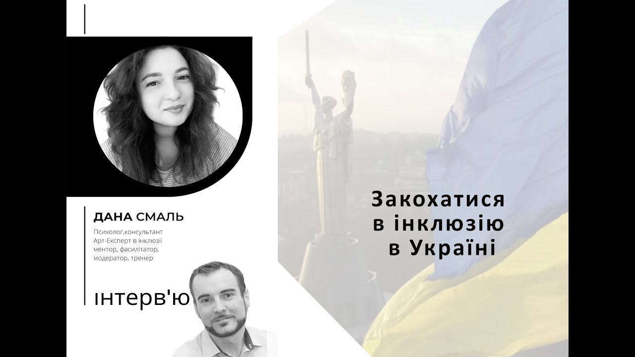 Інтерв'ю Дана Смаль 