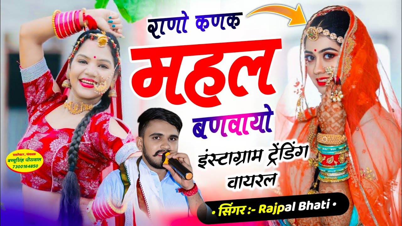 राणो कणक महल बणवायो || Rano Khanak Mahal Banwayo | SINGER RAJPAL BHATI , #song 