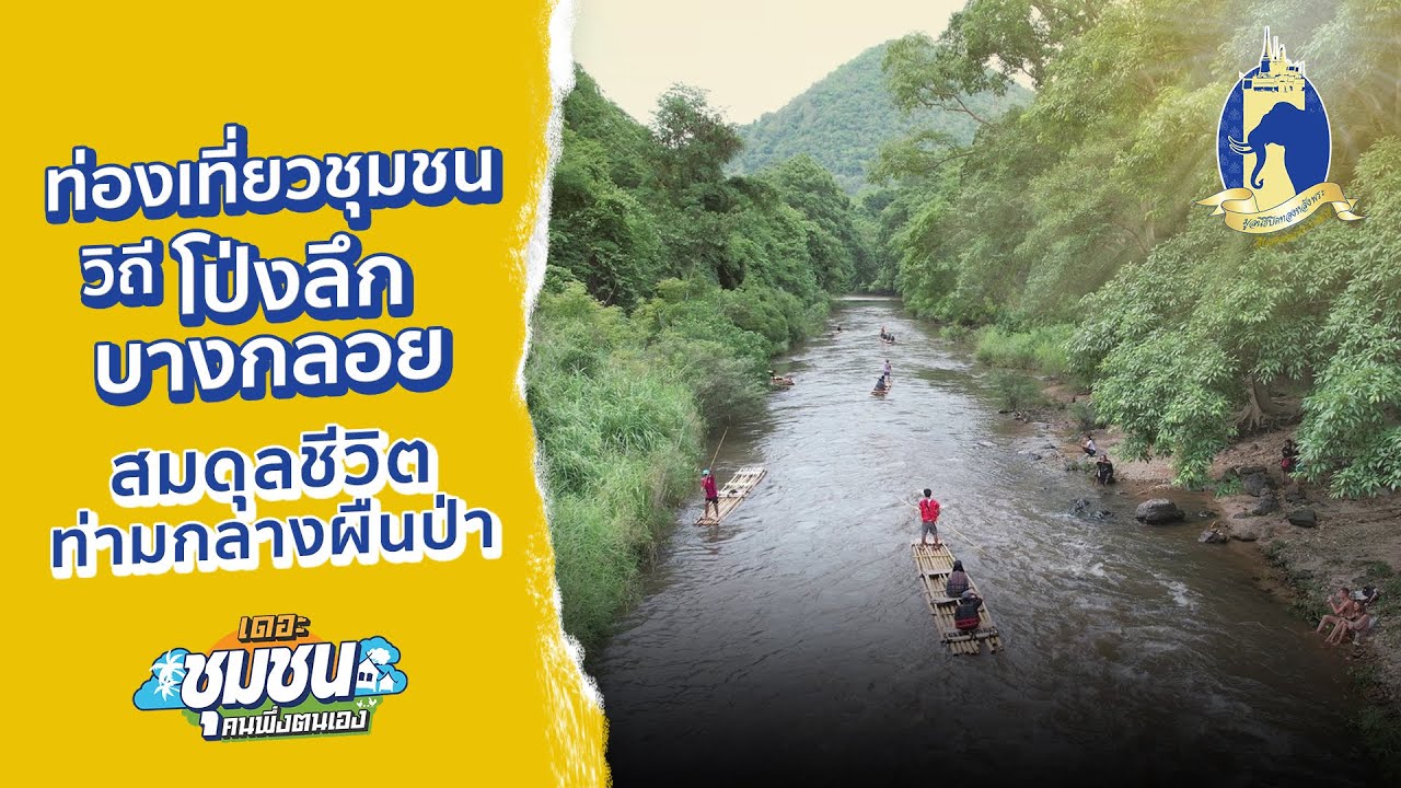 เดอะชุมชนคนพึ่งตนเอง | ท่องเที่ยวชุมชนวิถีโป่งลึก-บางกลอย สมดุลชีวิตท่ามกลางผืนป่า