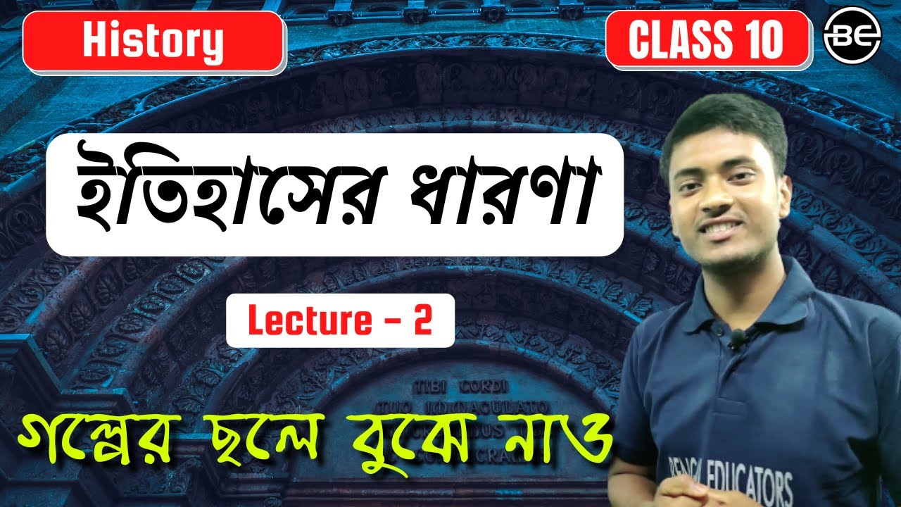ইতিহাসের ধারণা - 02 | Chapter 1 | itihaser dharona | class 10 History in Bengali | Madhyamik History