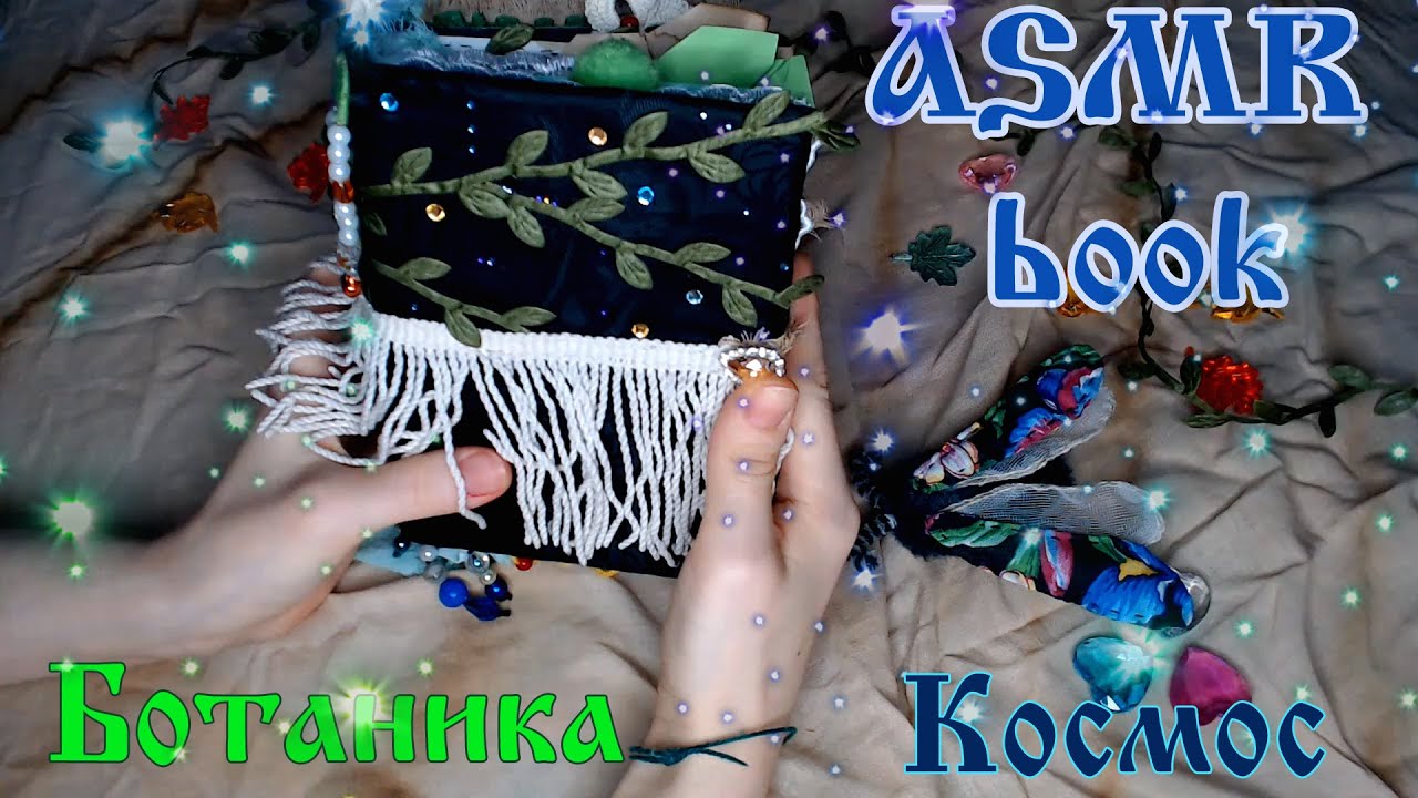 ASMR | АСМР 🎧🎶 Интерактивная книга 📘 Сделана с нуля на заказ |Личный дневник. Ботанические страницы