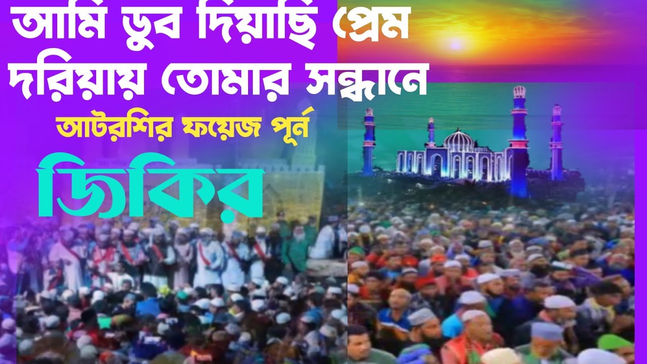 আমি ডুব দিয়াছি প্রেম দরিয়ায় তোমার সন্ধানে | jikir Atroshi | voice of banker bd