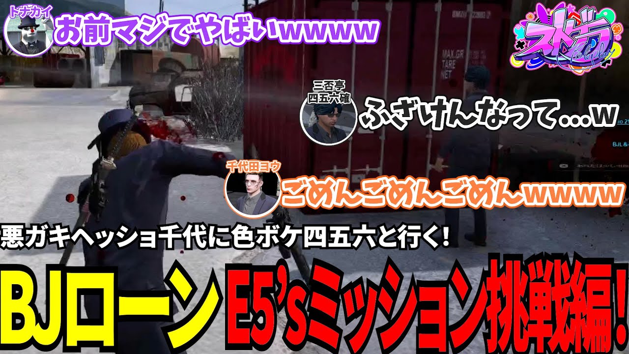 【#ストグラ切り抜き】悪ガキヘッショ千代に色ボケ四五六と行く！BJローンE5’sミッション挑戦編！/トナカイ/千代田ヨウ/三否亭四五六確/BJローン