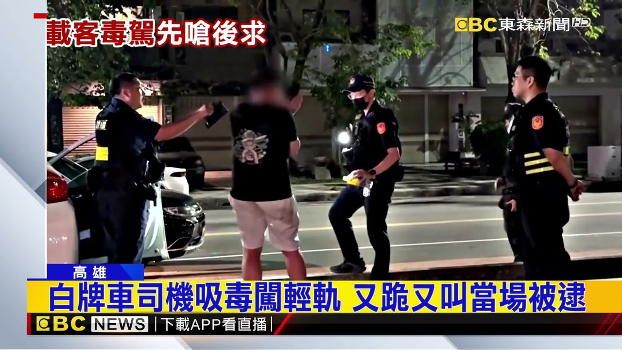 白牌車司機載客還吸毒 誤闖輕軌竟罵警@newsebc