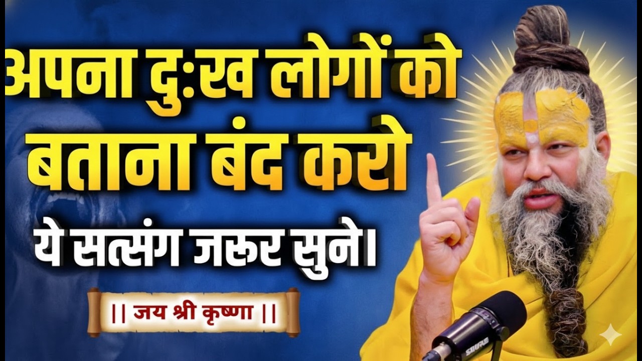 अपना दुःख लोगों को बताना बंद करो | Premanand Ji Maharaj Pravachan Motivation