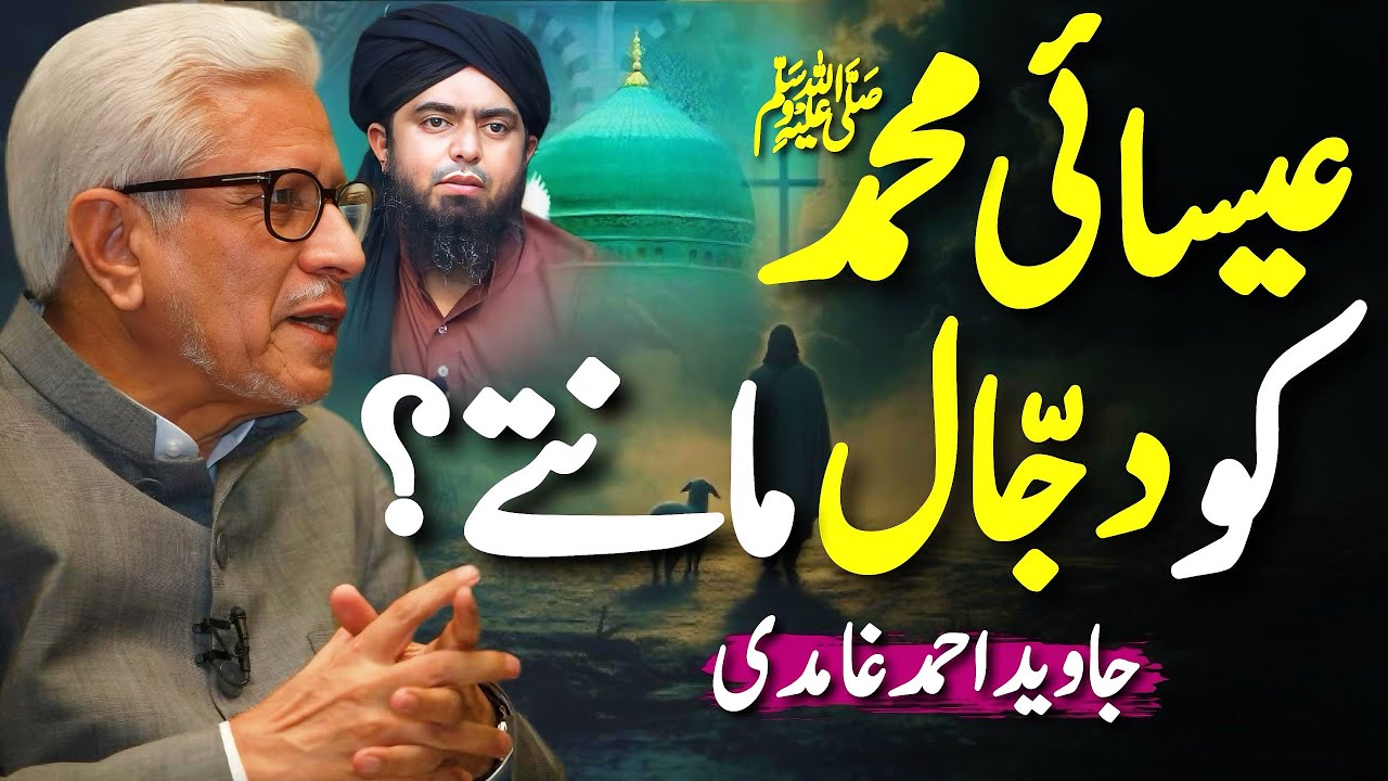 ✝️Christians Call Muhammad ﷺ the Dajjal⁉️ | عیسائی محمد ﷺ کو دجال مانتے ہیں؟ | Javed Ahmed Ghamidi