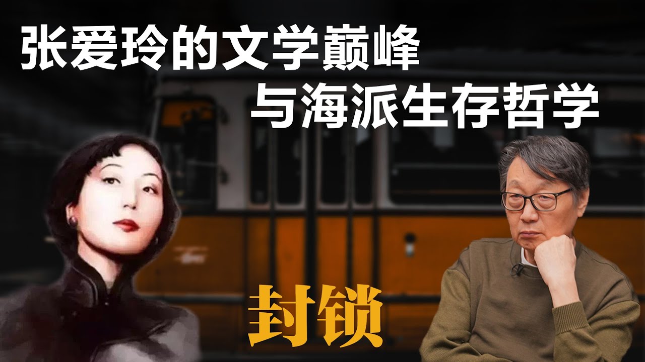 封锁：张爱玲的文学巅峰与海派生存哲学【许子东】丨张爱玲丨封锁丨中国现代文学丨胡兰成丨文学评论丨上海往事丨海派文学丨读书笔记丨小团圆丨文学课堂