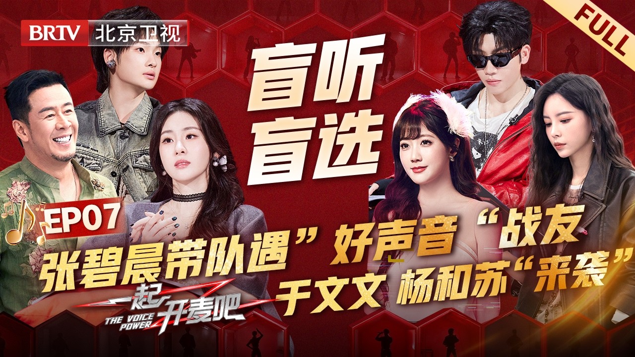 EP07:张碧晨带队遇”好声音“战友，坦言压力山大，于文文 杨和苏“神仙打架”，本轮公演悬念拉满【一起开麦吧】
