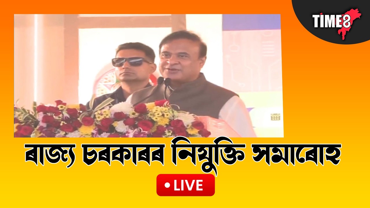 ৰাজ্য চৰকাৰৰ নিযুক্তি সমাৰোহ