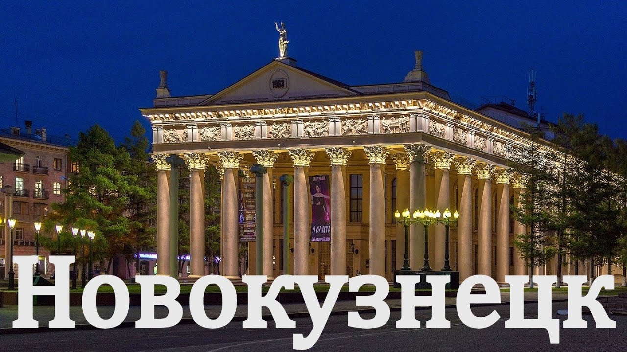 Город Новокузнецк 1 часть. Кемеровская область