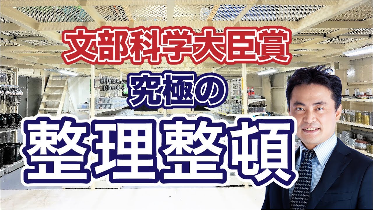 職人たちの究極の整理整頓！アイワ工業（株）掃除大賞2019今村解説