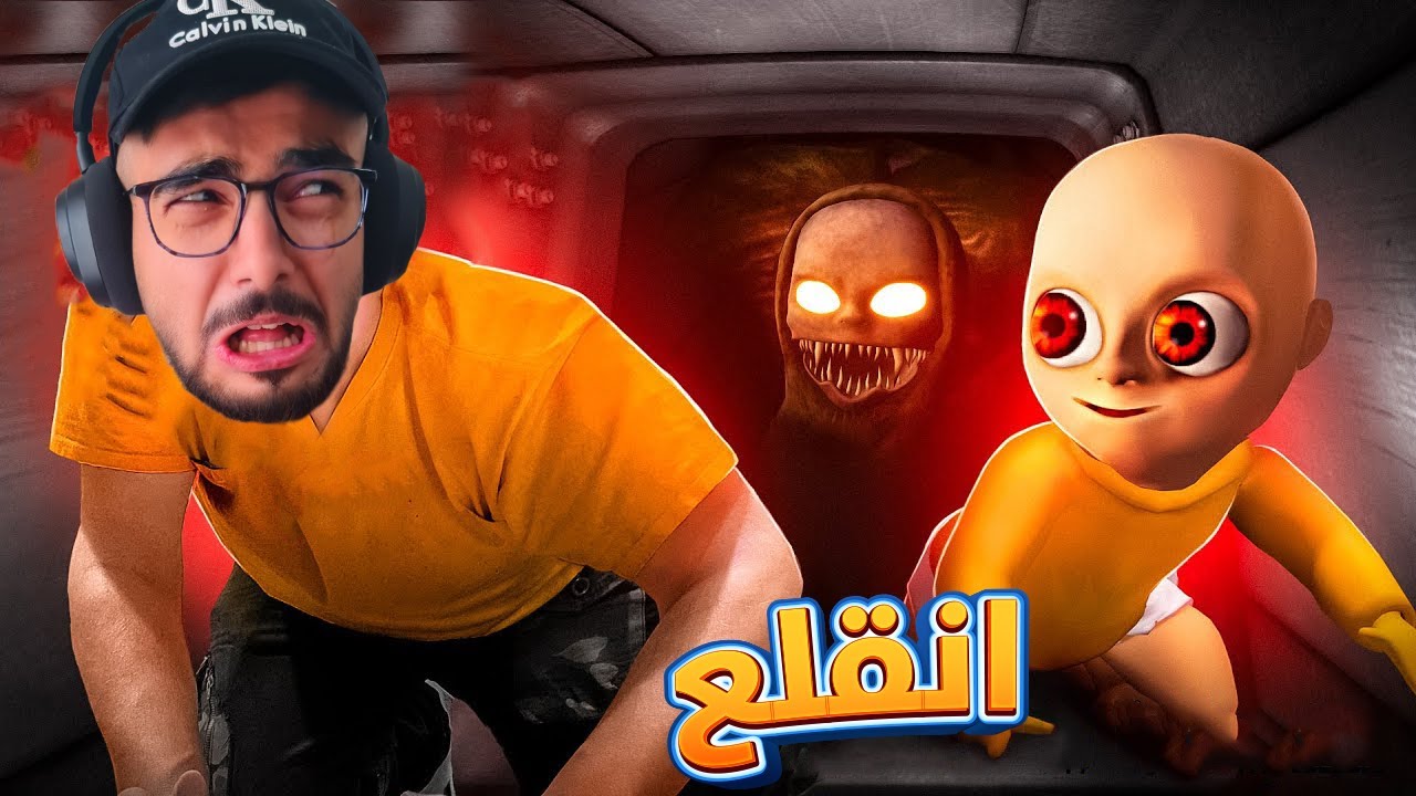 طفل الشيطان 😨 الرعب الجديد | The baby in yellow