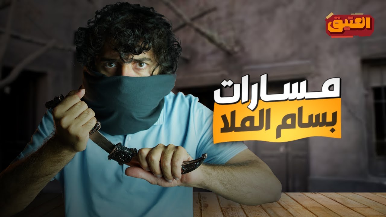 العتيق | الموسم الأول | مسارات بسام الملا