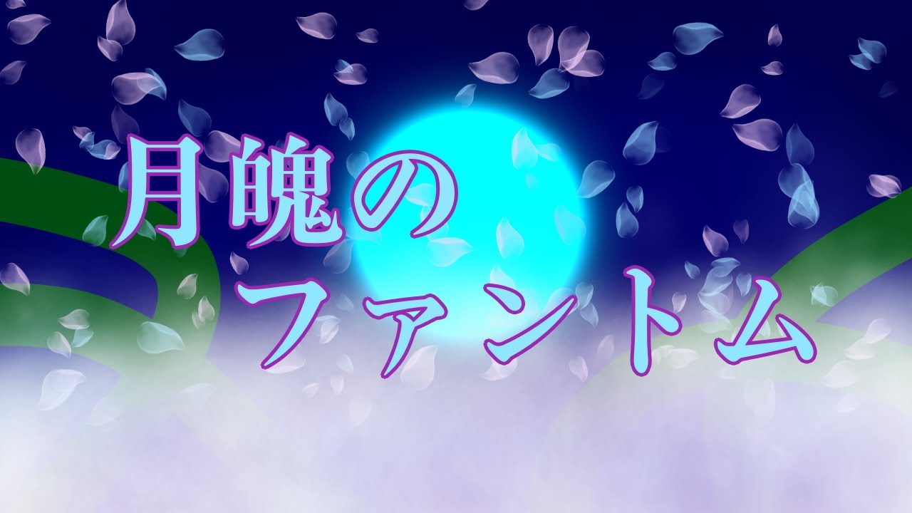 【アレンジ】月魄のファントム (Phantom of the Moon Soul)【星のカービィ スターアライズ】