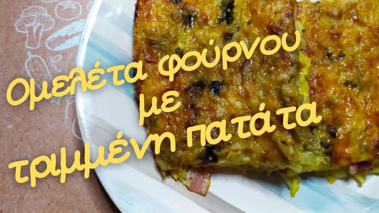 Ομελέτα στον φούρνο με τριμμένες πατάτες