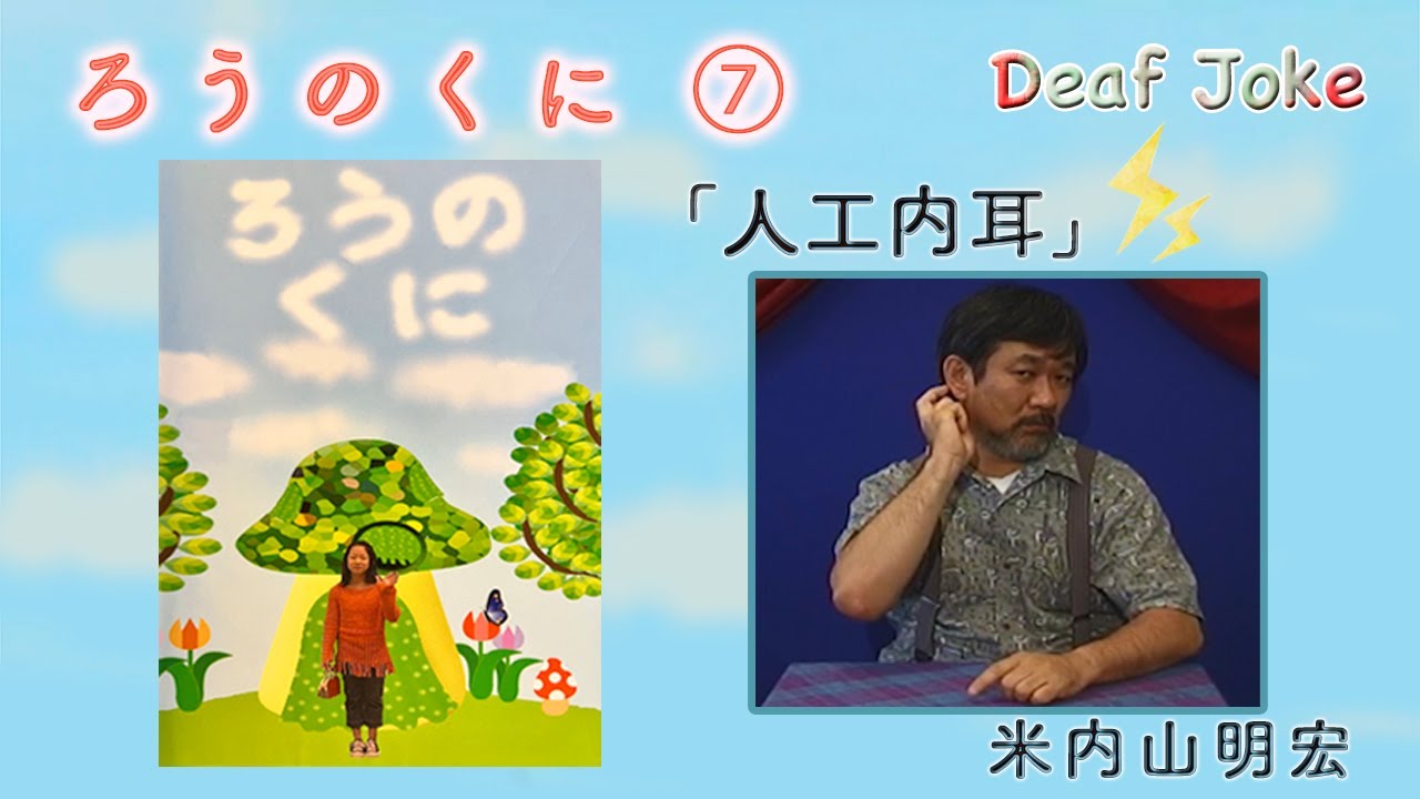 ろうのくに⑦　「人工内耳」