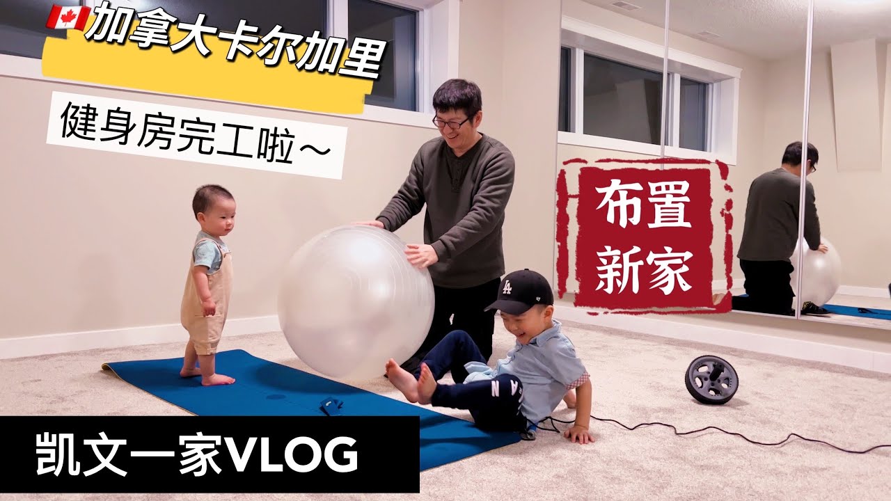 【VLOG#55】加拿大生活｜折腾新房子｜新家健身房完工｜洗衣机烘干机到位｜半夜家门外赏雪｜全家在健身房里的快乐时光｜凯文的新书被凯琳撕了｜宝贝们的新衣服｜加拿大日常生活VLOG 【4K高清】