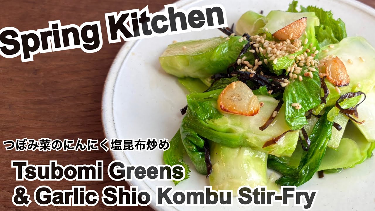 Spring Kitchen: Tsubomi Greens & Garlic Shio Kombu Stir-Fry 春の台所｜つぼみ菜のにんにく塩昆布炒め