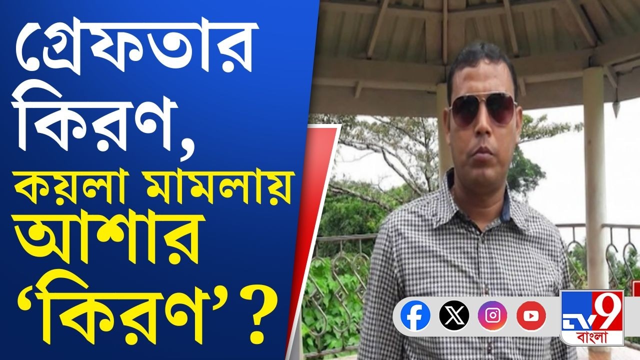 ED Arrested Mafia, Coal Smuggling Case: কিরণকে গ্রেফতার করে কোন তথ্য পেতে চাইছে ইডি?