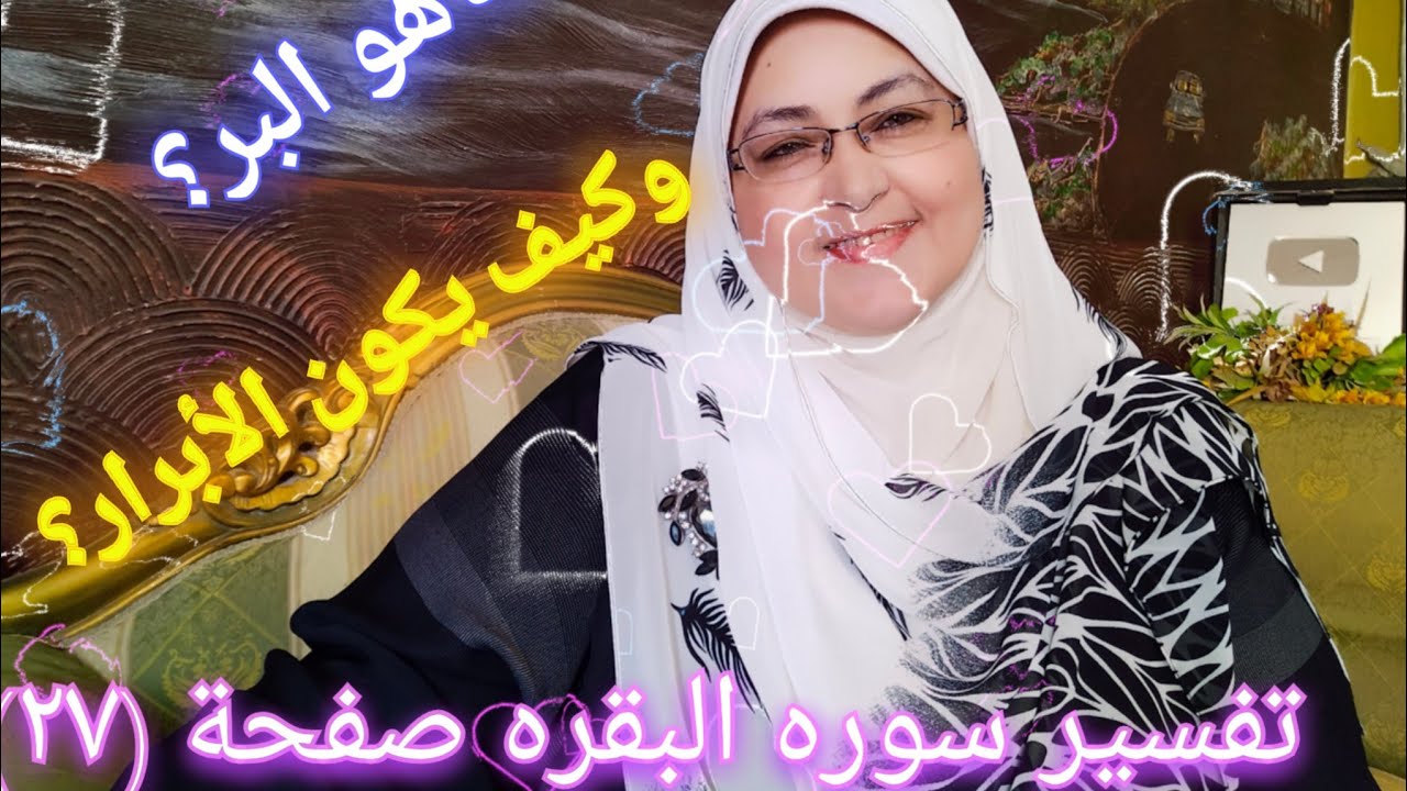 #ماهو_البر_ومن هم الأبرار،،تفسير سوره البقره صفحة (٢٧)ليس البر ان تولوا وجوهكم قبل المشرق والمغرب،،،