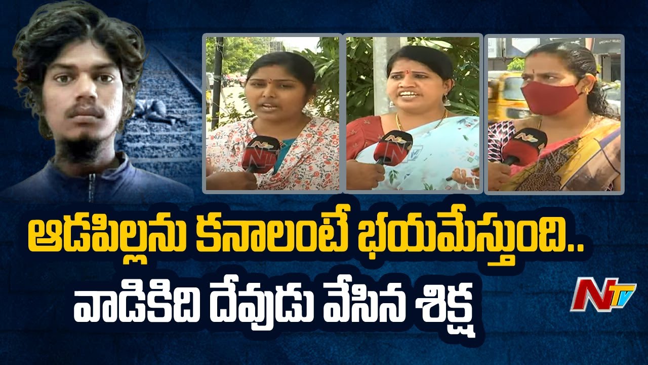 Karimnagar women Response over Saidabad Raju Train Incident | Ntv