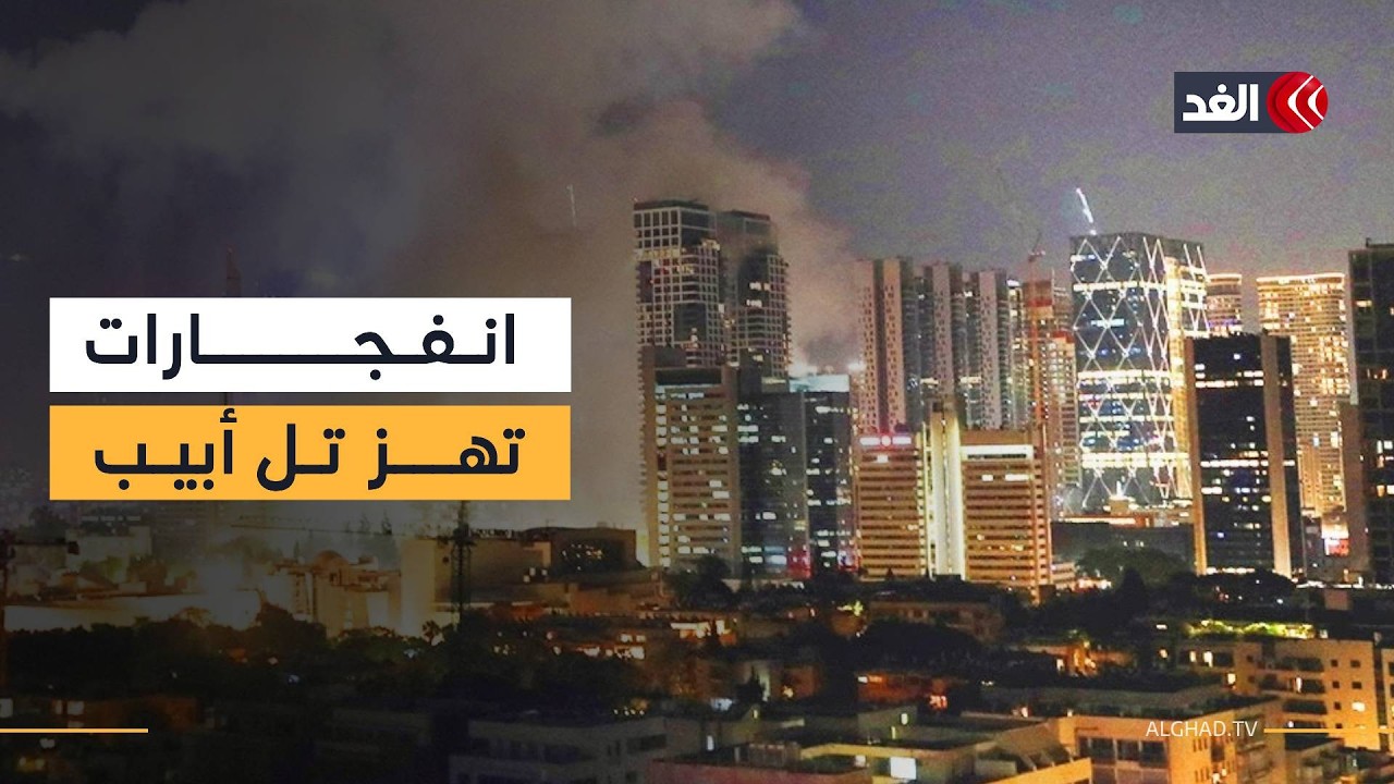 5 انفجارات تهز تل أبيب الكبرى.. وصافرات الإنذار لا تتوقف