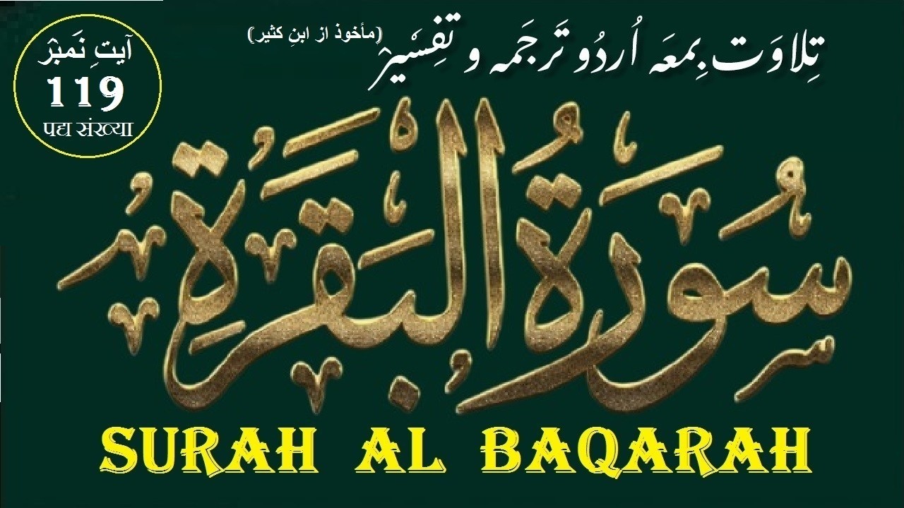 Tilawat Surah Al Baqarah Verse 119 تِلاوَة بمعہ اردو ترجمہ و تَفْسِير سورَة ٱلْبَقَرَة آيات نمبر
