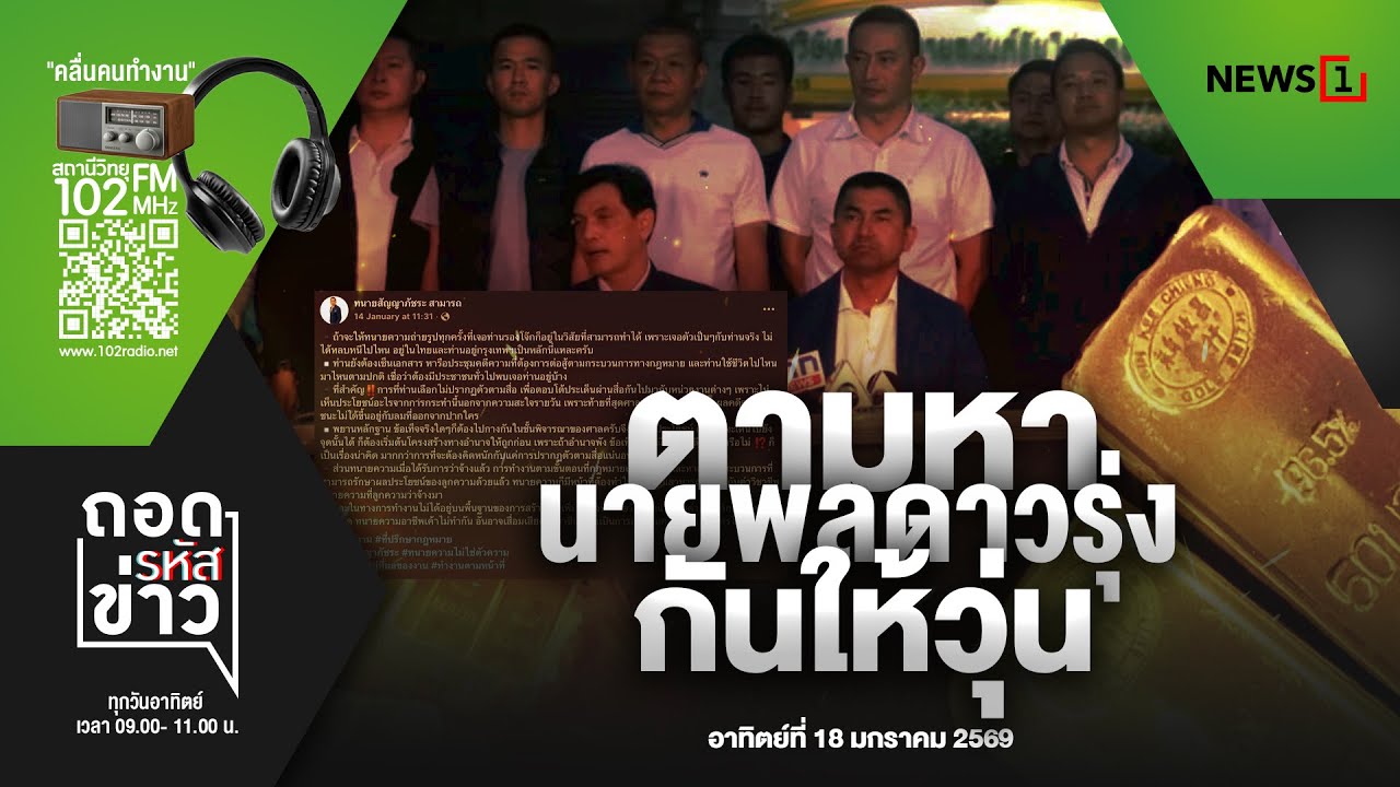 ตามหา นายพลดาวรุ่ง กันให้วุ่น : ถอดรหัสข่าว