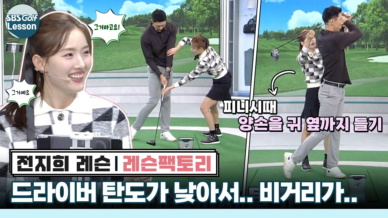 [전지희 레슨] 드라이버 런치 앵글 10도.. 비거리 손해.. 드라이버샷 탄도 높이기!