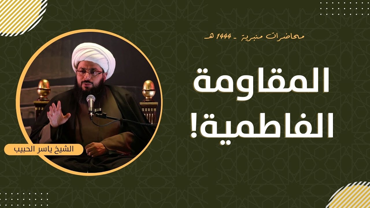 مباشر | المقاومة الفاطمية! الشيخ ياسر الحبيب