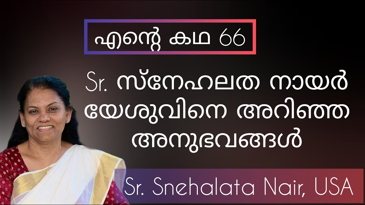 ജീവിതാനുഭവങ്ങൾ Sr. Snehalata Nair NY USA,  Testimony