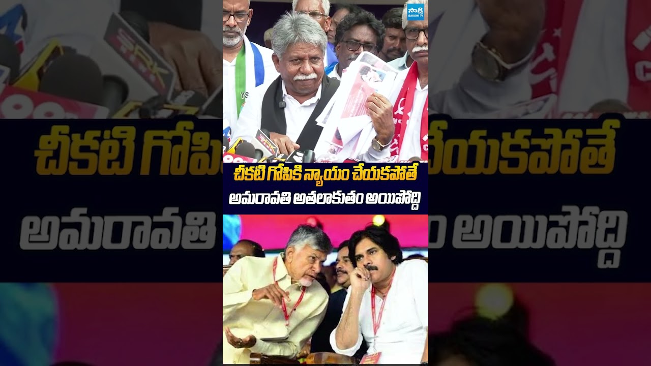 అమరావతి అతలాకుతం అయిపోద్ది  #MandaKrishnaMadiga #pawankalyan #chandrababu #CheekatiGopiLockupDeath