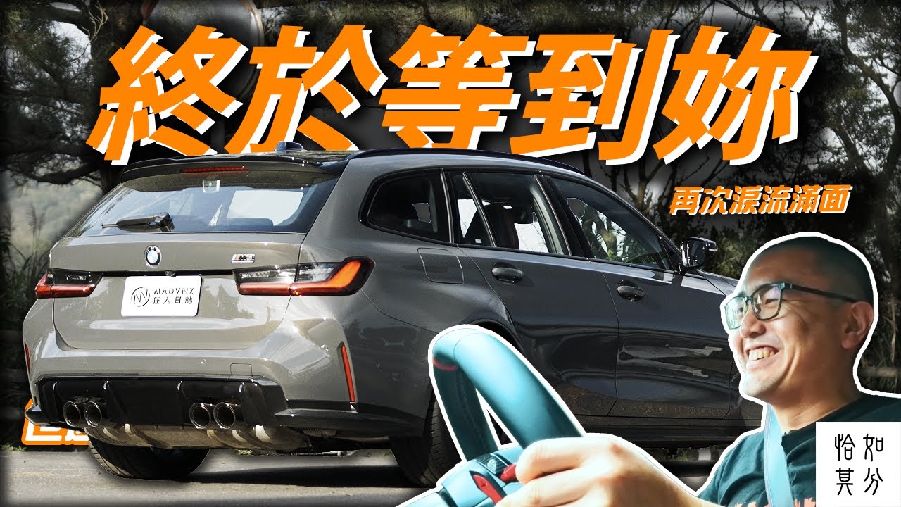 M3 Touring，我們終於等到你了...(淚流滿面）